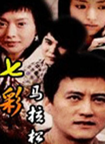肮脏的血